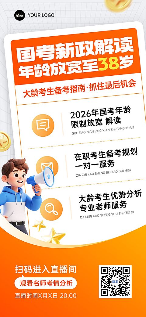 教育培训人才招录公考课程营销直播预告政策解读全屏竖版海报AIGC