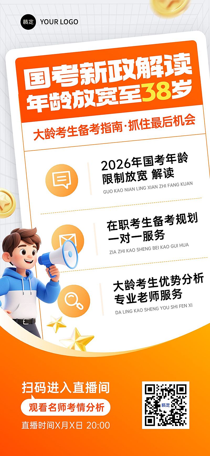 教育培训人才招录公考课程营销直播预告政策解读全屏竖版海报AIGC