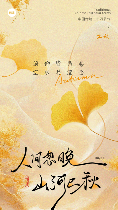 立秋节气祝福通用肌理感全屏竖版海报AIGC