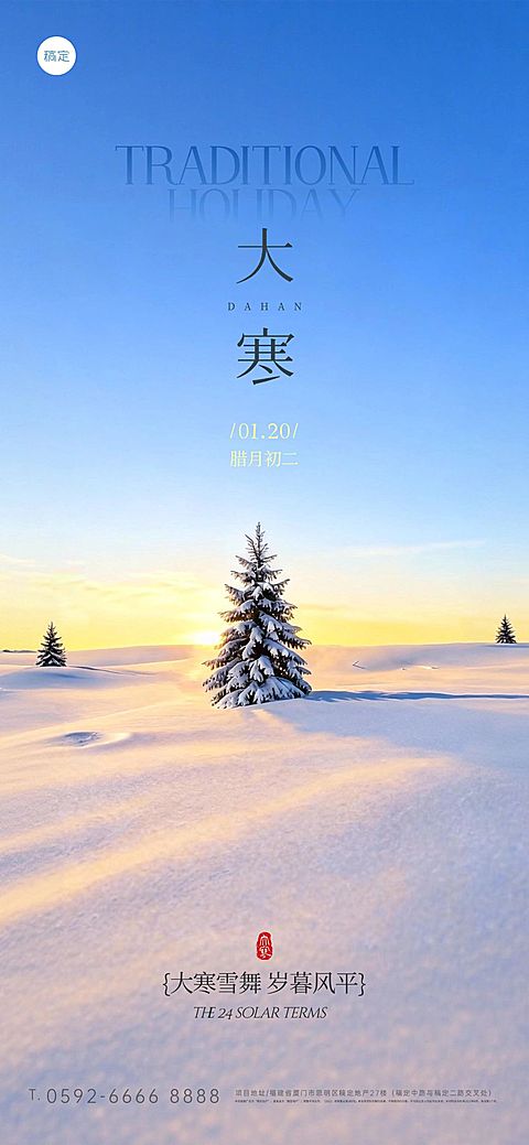 大寒节气祝福实景感雪地小屋通用全屏竖版海报