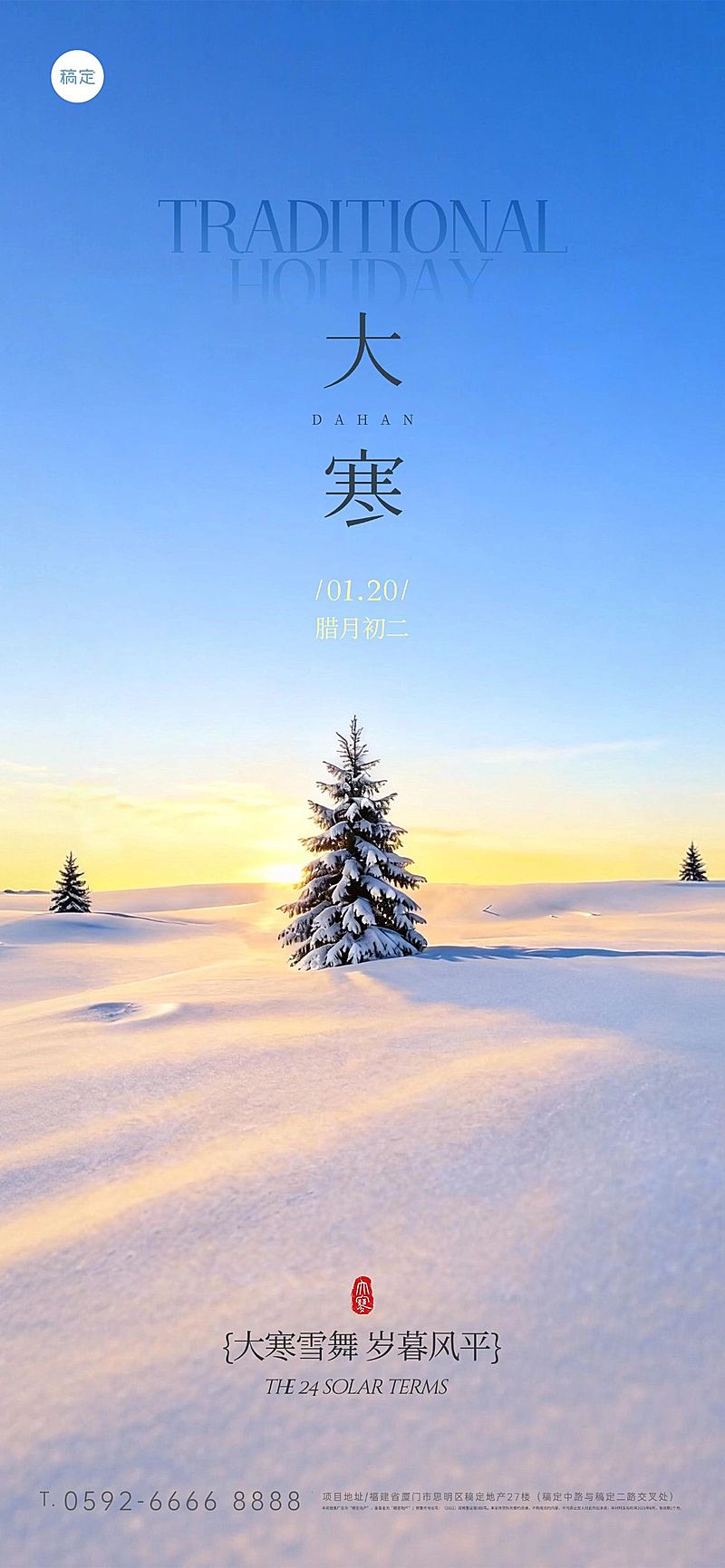 大寒节气祝福实景感雪地小屋通用全屏竖版海报