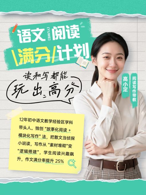 教育培训K12教育初中语文名师介绍人像小红书封面预览效果