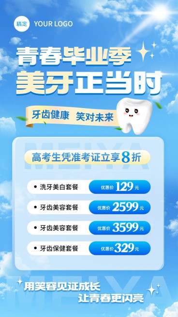 高考毕业季牙科口腔促销活动竖版海报预览效果