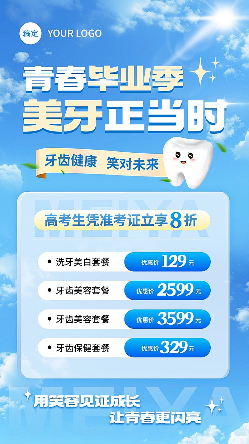 高考毕业季牙科口腔促销活动竖版海报