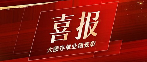 金融银行大额存单业绩表彰喜报贺报公众号首图套装