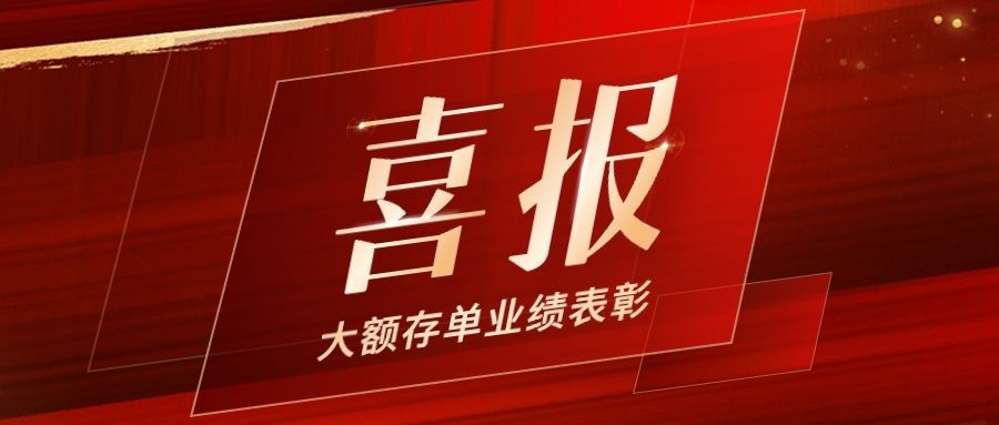 金融银行大额存单业绩表彰喜报贺报公众号首图套装