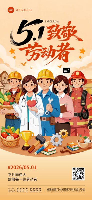 51五一劳动节节日祝福通用温馨感全屏海报预览效果