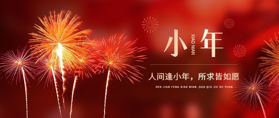 小年节日祝福公众号首图预览效果