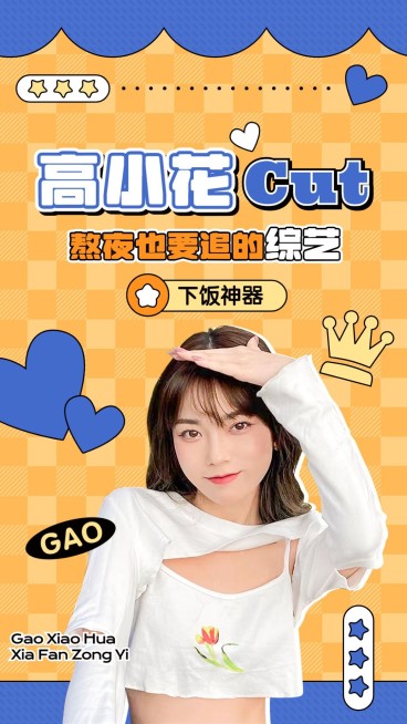 明星综艺混剪竖版视频封面预览效果