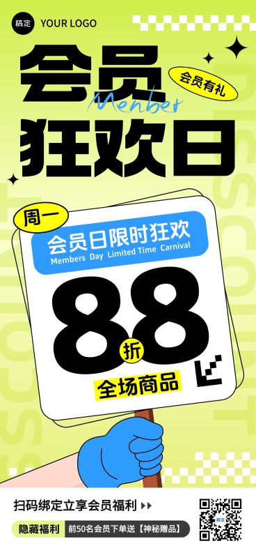 商品零售会员日宣传促销全屏海报预览效果