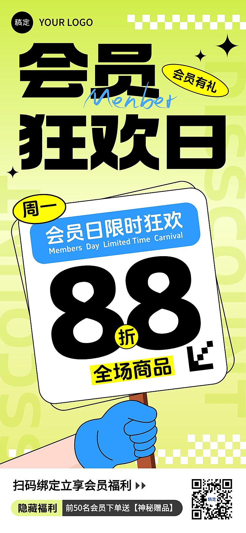 商品零售会员日宣传促销全屏海报