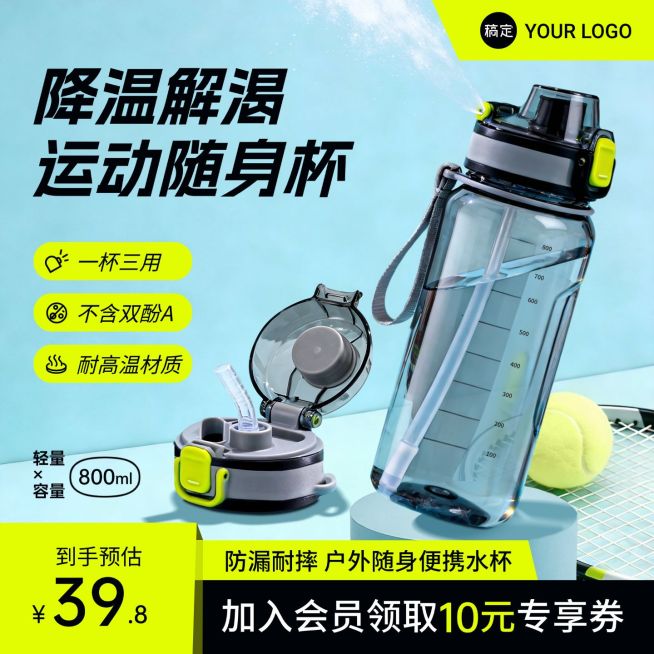 运动随身杯运动水杯电商零售主图直通车预览效果