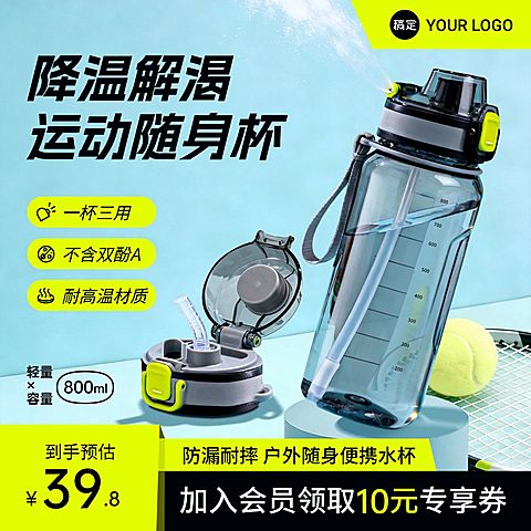 运动随身杯运动水杯电商零售主图直通车