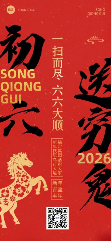 春节新年节日祝福套系正月初六全屏竖版海报预览效果
