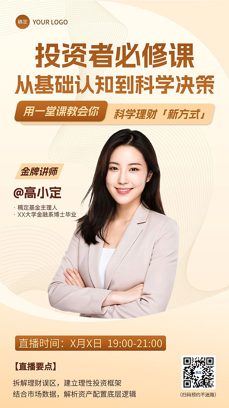 金融理财投资课程投教直播宣传海报