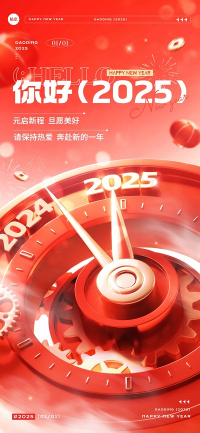 元旦你好2025节日祝福超立体的3D表盘全屏竖版海报