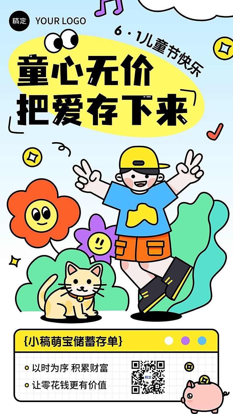 儿童节金融保险节日祝福清新插画可爱感手机海报