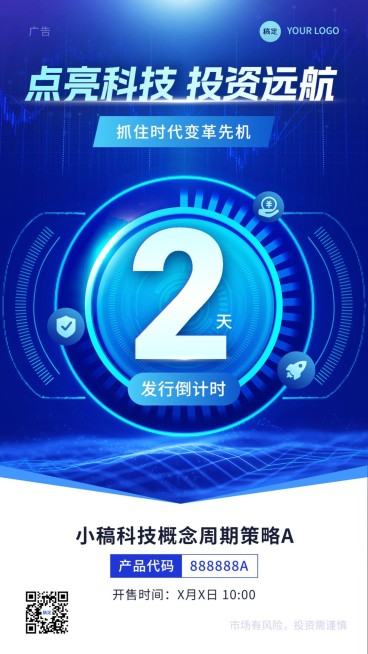 金融基金产品发售倒计时科技风手机海报预览效果