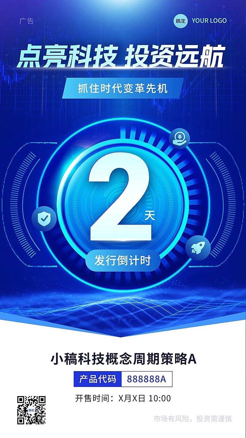 金融基金产品发售倒计时科技风手机海报