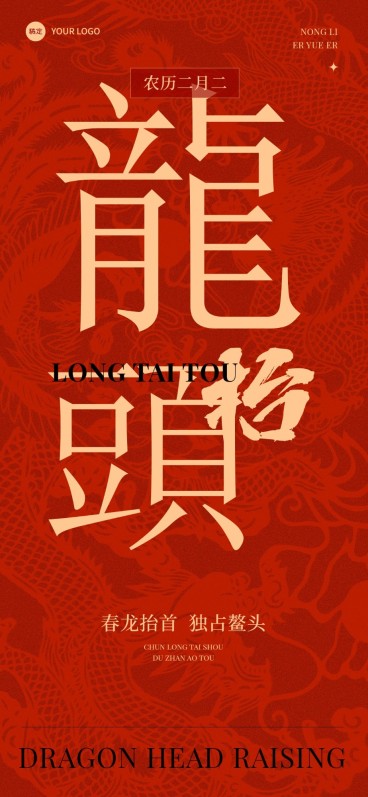 企业二月二龙抬头祝福大字中式感全屏竖版海报预览效果