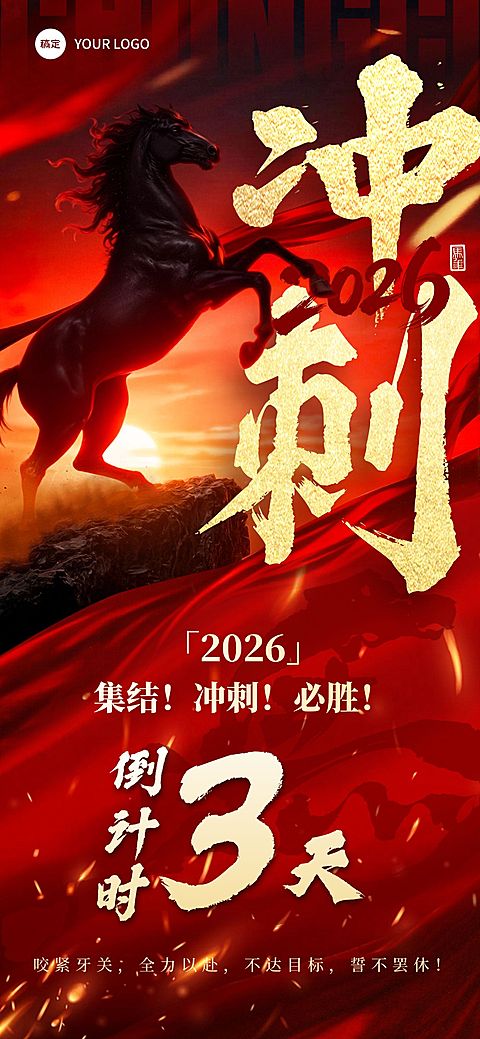 金融保险马年开门红激励倒计时全屏竖版海报