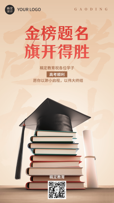 高考加油高考必胜高考祝福实景排版手机海报预览效果