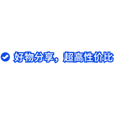 小红书通用好物分享爆款热门序列标记文字
