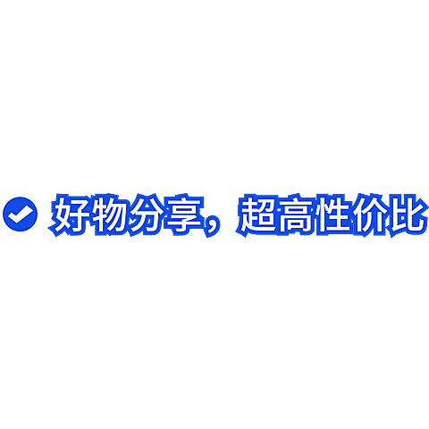 小红书通用好物分享爆款热门序列标记文字