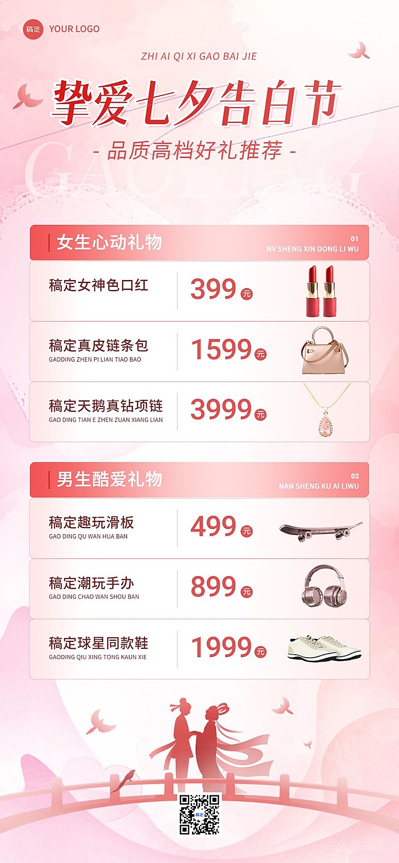 七夕情人节节日营销送礼清单全屏海报