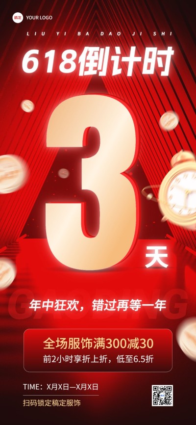 618通用节点营销倒计时全屏海报