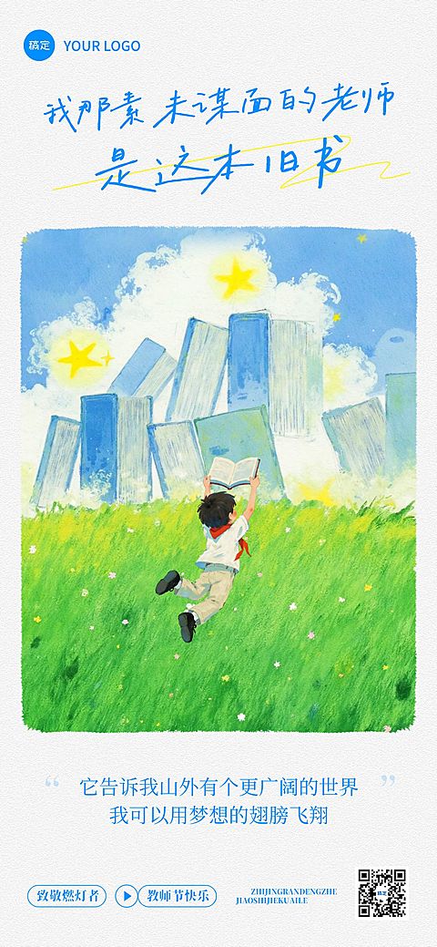 教师节祝福创意插画温馨感全屏竖版海报AIGC