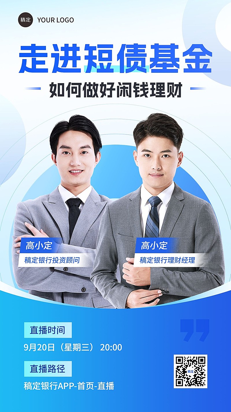 金融投资理财基金直播预告多人商务风手机海报