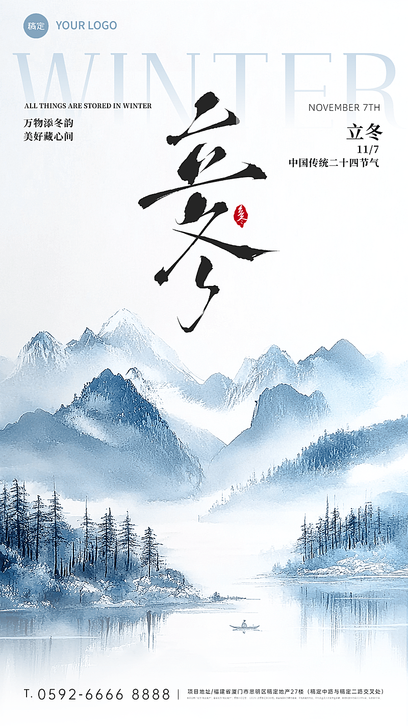 立冬节气祝福国风水墨山水竖版海报