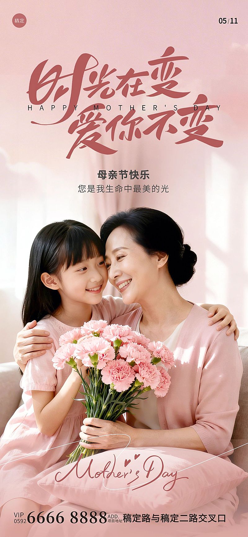 母亲节节日祝福通用温馨感全屏海报