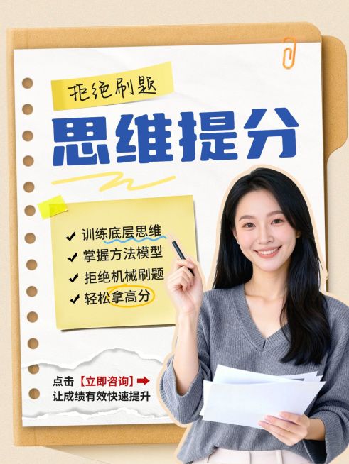 教育培训K12教育思维提分攻略分享人像小红书封面预览效果