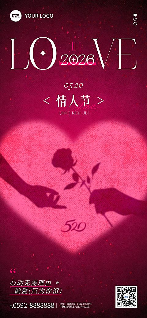 520情人节节日祝福通用浪漫感全屏竖版海报