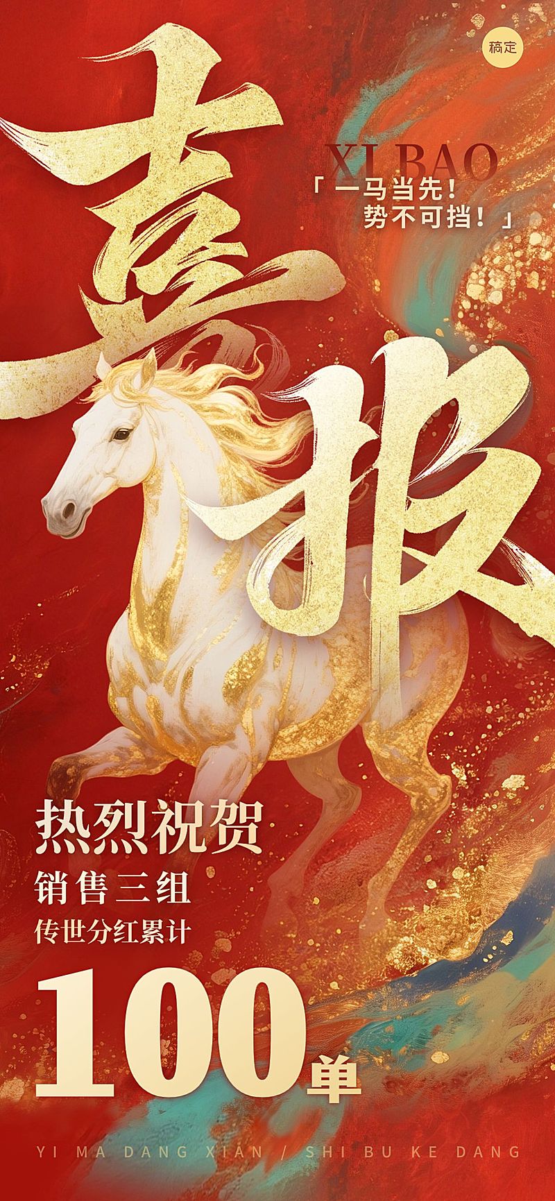 开门红金融保险马年业绩业绩喜报手机海报