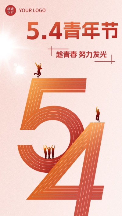 青年节企业商务节日祝福大字排版全屏海报手机海报