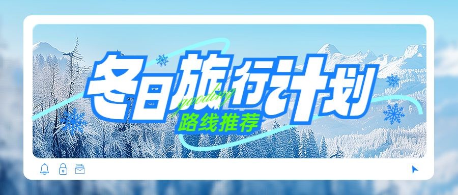 点击进入编辑 冬季旅游攻略公众号首图AIGC预览效果