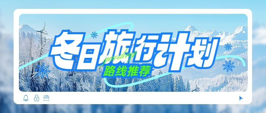 冬季旅游攻略公众号首图AIGC预览效果