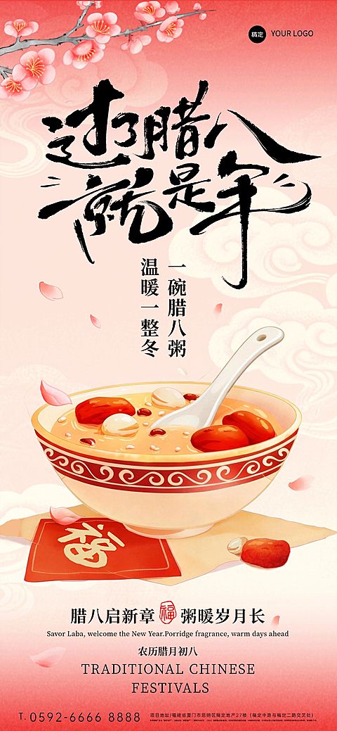 腊八节节日祝福通用喜庆感全屏竖版海报