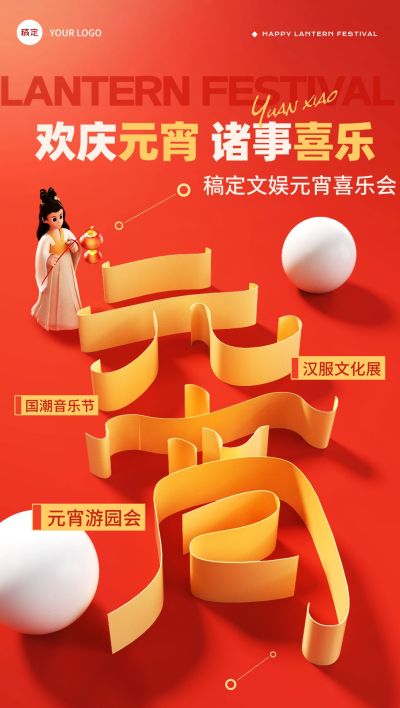 元宵节文体娱乐元宵喜乐会喜庆感全屏竖版海报