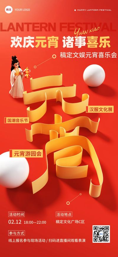 元宵节文体娱乐元宵喜乐会喜庆感全屏竖版海报