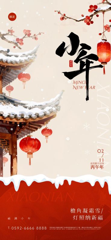 小年节日祝福喜庆感通用全屏竖版海报预览效果