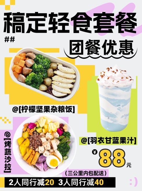 餐饮轻食套餐团购优惠清新色块小红书配图预览效果
