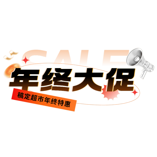 春节跨年营销卖货促销文字预览效果