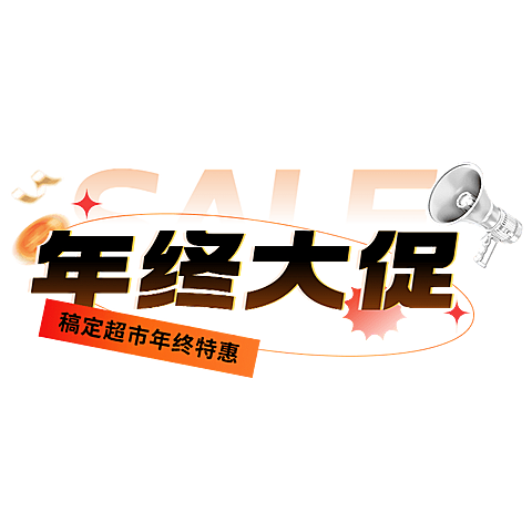 春节跨年营销卖货促销文字