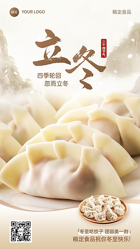 立冬食品饺子节气祝福软营销产品展示竖版海报