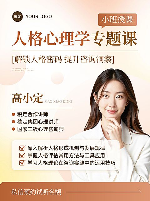 教育培训职业技能心理咨询师招生课介绍人像小红书封面