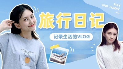 旅行vlog混剪横版视频封面
